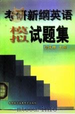 考研新纲英语模拟试题集（1999 PDF版）