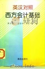 西方会计基础 英汉对照 1996 PDF电子版封面 7543615134 郭子建等编