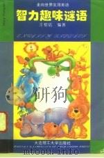 智力趣味谜语  英汉对照（1996 PDF版）