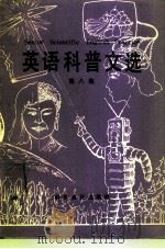 英语科普文选  英汉对照  第8集（1990 PDF版）