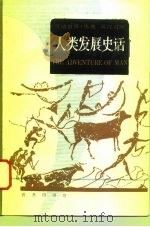 人类发展史话（1994 PDF版）