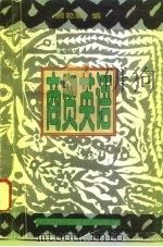商贸英语（1996 PDF版）