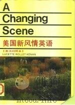 美国新风情英语  英汉对照本（1988 PDF版）