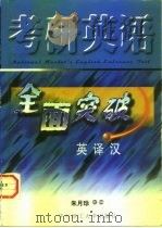 考研英语全面突破  英译汉（1998 PDF版）