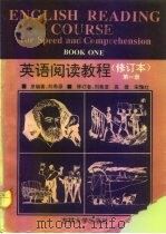 英语阅读教程  修订本  第1册（1992 PDF版）