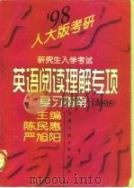 研究生入学考试英语阅读理解专项复习指南 1998 1997 PDF电子版封面 7300023835 陈民惠,严旭阳主编