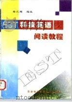 科技英语阅读教程（1996 PDF版）