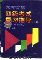 大学英语四级考试复习指导  下  语法·写作部分（1997 PDF版）