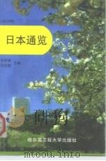 日本通览  日汉对照（1993 PDF版）