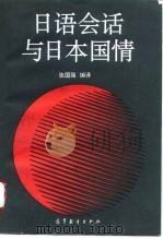日语会话与日本国情（1994 PDF版）
