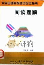 大学日语四级考试应试指南  阅读理解（1998 PDF版）