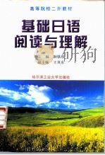 基础日语阅读与理解（1998 PDF版）