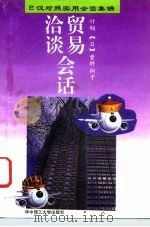 贸易洽谈会话（1995 PDF版）