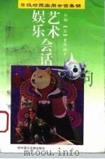 艺术  娱乐会话（1995 PDF版）