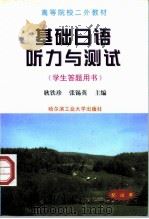 基础日语听力与测试  学生答题用书（1999 PDF版）