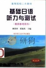 基础日语听力与测试（1999 PDF版）