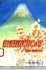 新日语900句（1995 PDF版）