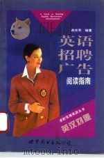 英语招聘广告阅读指南（1996 PDF版）