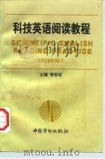 科技英语阅读教程  机械类（1997 PDF版）