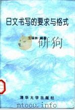 日文书写的要求与格式 1997 PDF电子版封面 7302022674 王瑞林编著