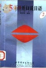 5分钟开口说日语  2（1995 PDF版）