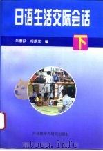 日语生活交际会话  下（1995 PDF版）