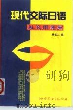 现代交际日语  社交用语篇（1999 PDF版）