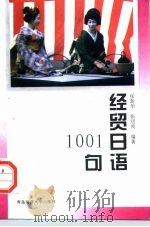 经贸日语1001句（1996 PDF版）
