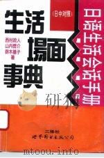 日语生活会话手册  日中对照  生活场面事典（1995 PDF版）