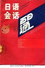 日语会话百日通（1991 PDF版）
