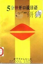 5分钟开口说日语  1（1995 PDF版）