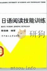 日语阅读技能训练（1997 PDF版）