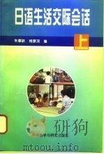 日语生活交际会话  上（1995 PDF版）
