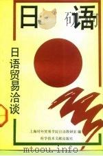 日语贸易洽谈（1992 PDF版）