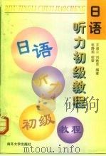 日语听力初级教程（1999 PDF版）