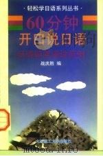 60分钟开口说日语  日语即席演讲范例（1997 PDF版）
