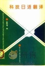 科技日语翻译（1996 PDF版）
