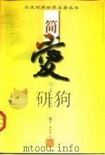 简·爱 上 1998 PDF电子版封面 756012125X (英)夏·勃朗特原著;(日)远藤寿子日文翻译;黄源深中文翻译