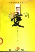 简·爱  下（1998 PDF版）