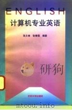 计算机专业英语（1996 PDF版）