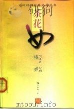 茶花女 1998 PDF电子版封面 7560121276 (法)小仲马原著;(日)吉村正一郎日文翻译;王振孙中文翻译