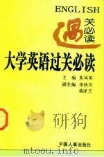 大学英语过关必读（1997 PDF版）
