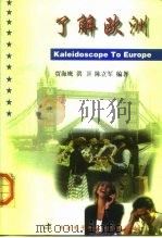 了解欧洲（1999 PDF版）