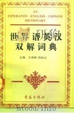 世界语英汉双解词典（1992 PDF版）