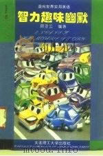 智力趣味幽默  英汉对照（1996 PDF版）