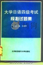 大学日语四级考试模拟试题集（1997 PDF版）