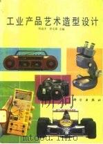 工业产品艺术造型设计（1993 PDF版）