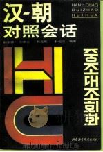 汉-朝对照会话（1994 PDF版）