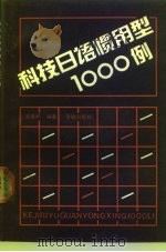 科技日语惯用型1000例（1991 PDF版）