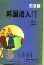 韩国语入门（1995 PDF版）